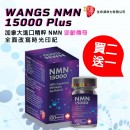 快閃優惠 - WANGS NMN  - 15000 Plus (加拿大进口精粹 NMN）買二送一